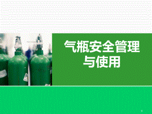 气瓶安全管理与使用ppt课件.ppt