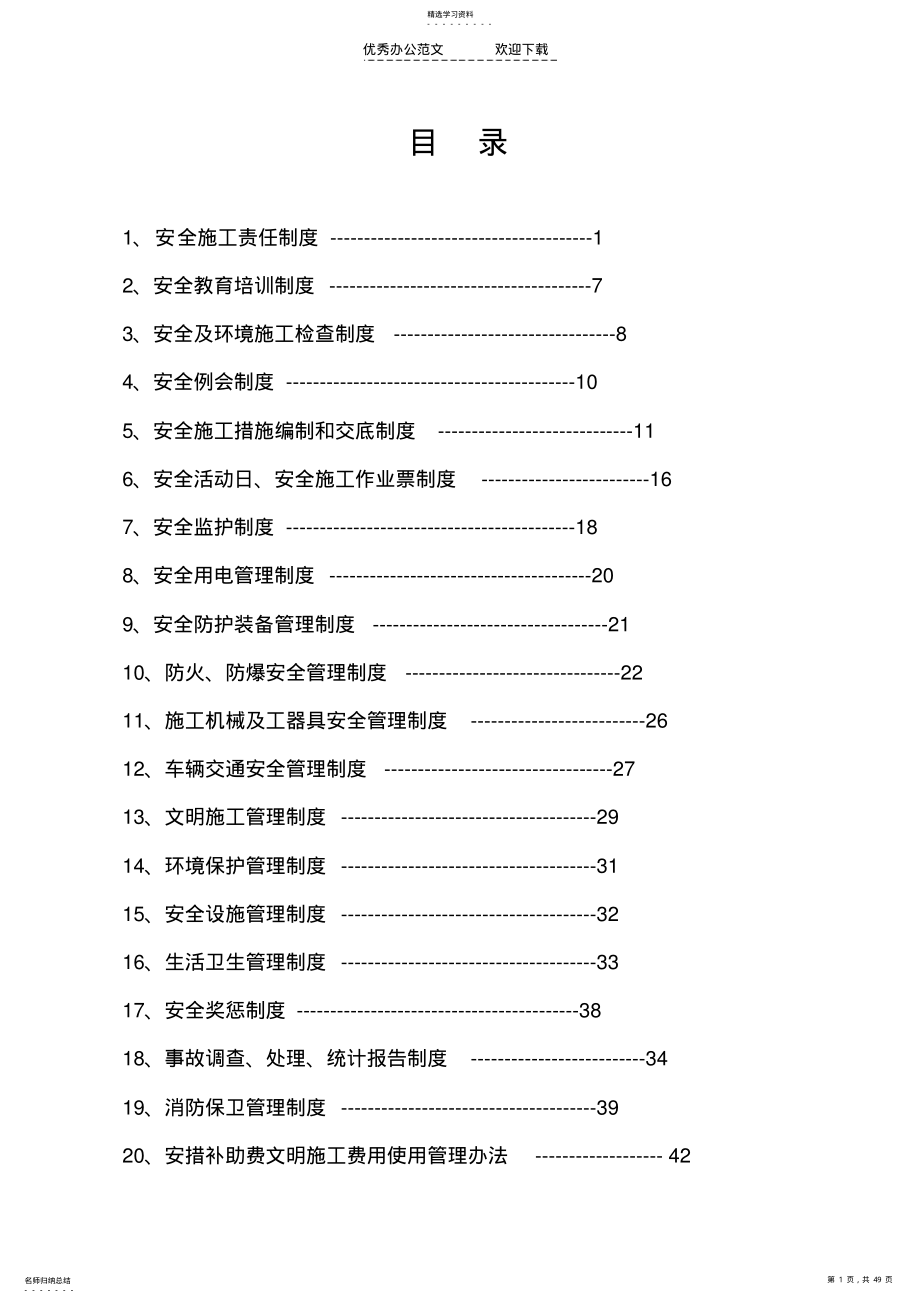 安全及环境管理制度 .pdf_第1页