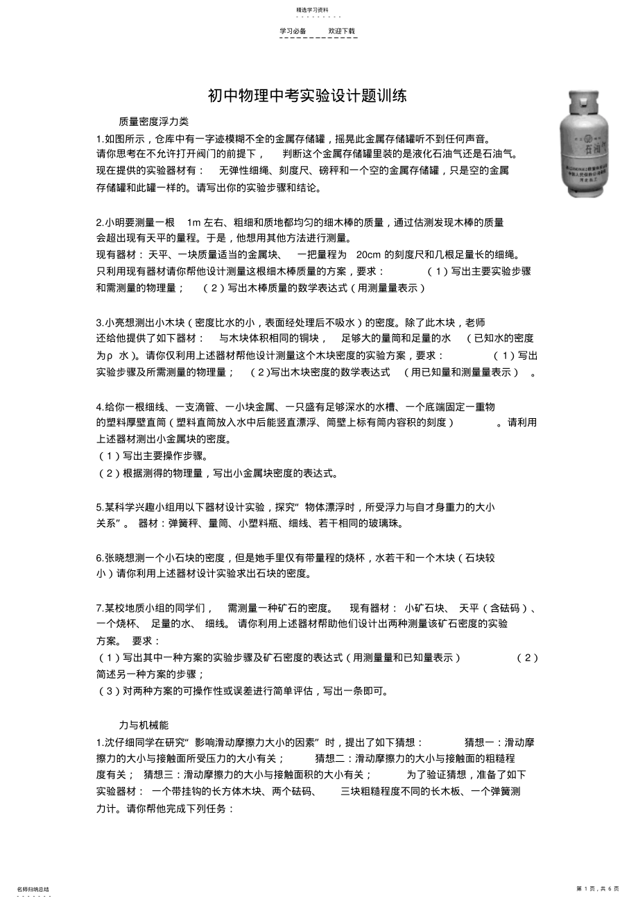 2022年初中物理中考实验设计题训练 .pdf_第1页