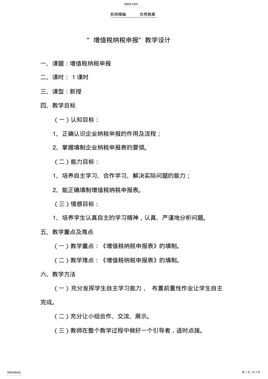 2022年增值税纳税申报教学设计 .pdf_第1页