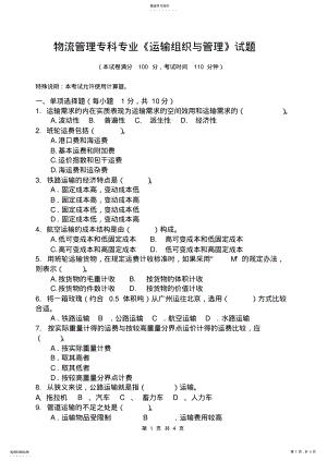 2022年运输组织管理试题 .pdf