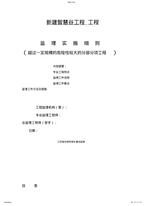 2022年超过一定规模的危险性较大的分部分项工程监理细则 .pdf