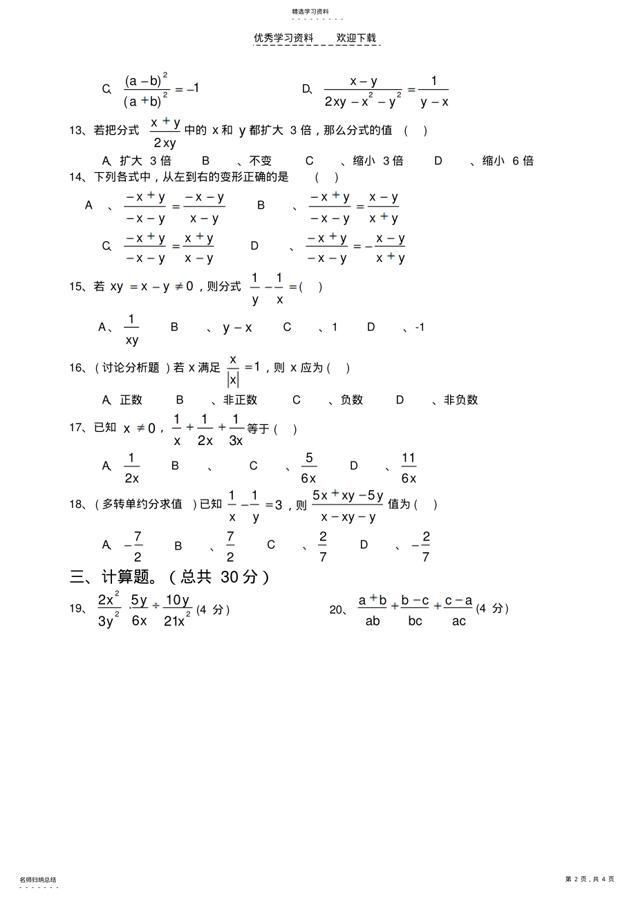 2022年北师大版八年级数学下第五章分式单元测试 .pdf_第2页