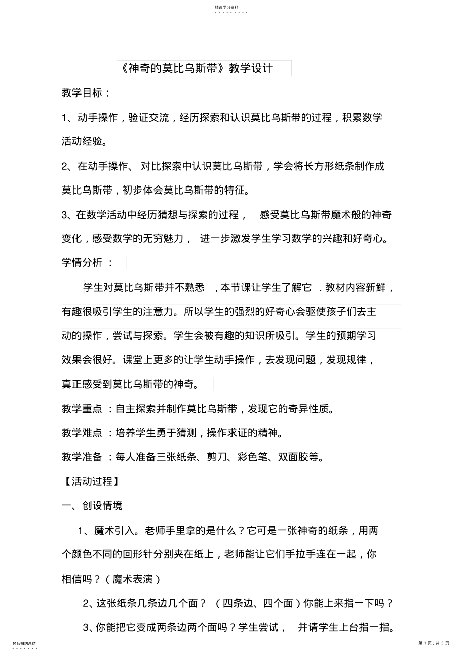 2022年北师版六下数学神奇的莫比乌斯带教学设计 .pdf_第1页