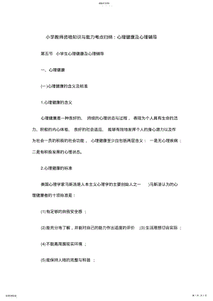 2022年小学教师资格知识与能力考点归纳心理健康及心理辅导 .pdf