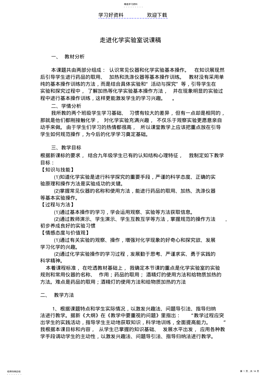 2022年走进化学实验室-说课稿 .pdf_第1页