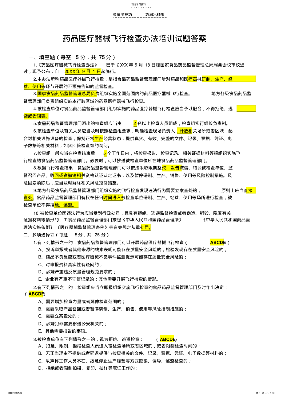 2022年药品医疗器械飞行检查办法培训考核试题 .pdf_第1页