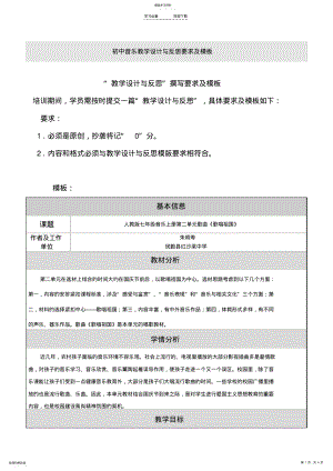 2022年初中音乐教学设计与反思要求及模板 .pdf