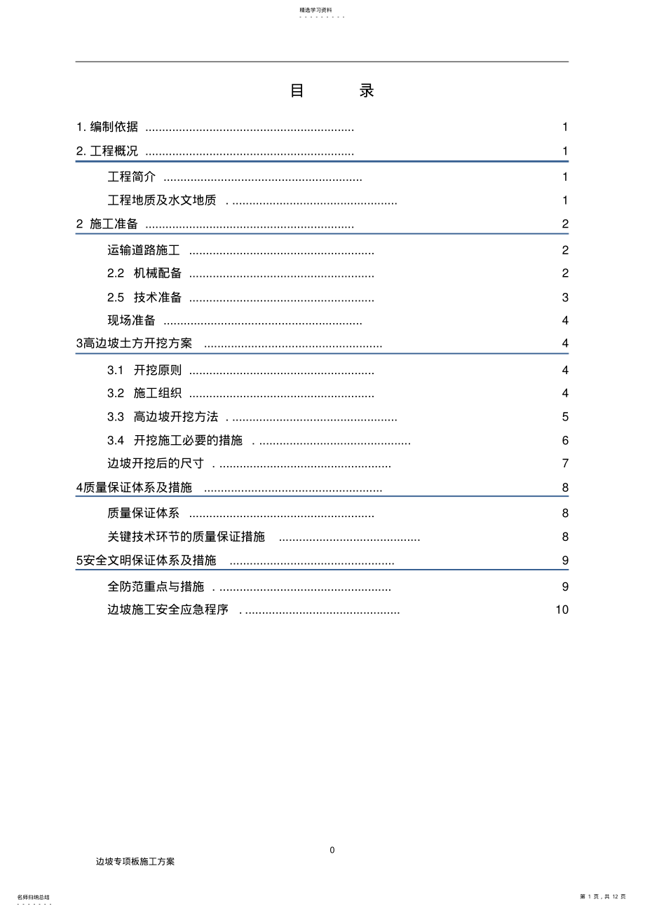 2022年边坡放坡施工方案 .pdf_第1页