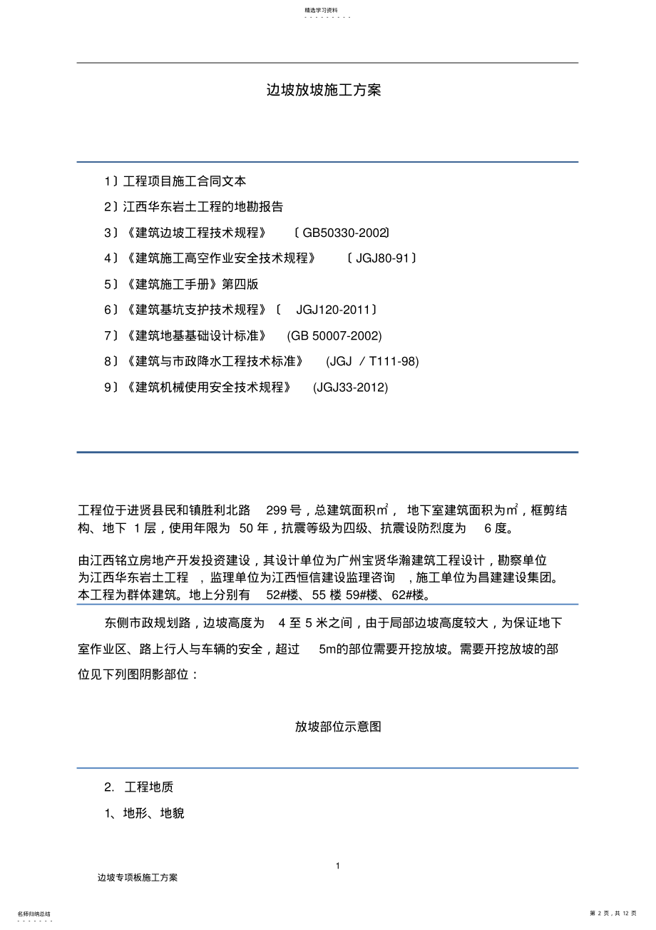 2022年边坡放坡施工方案 .pdf_第2页