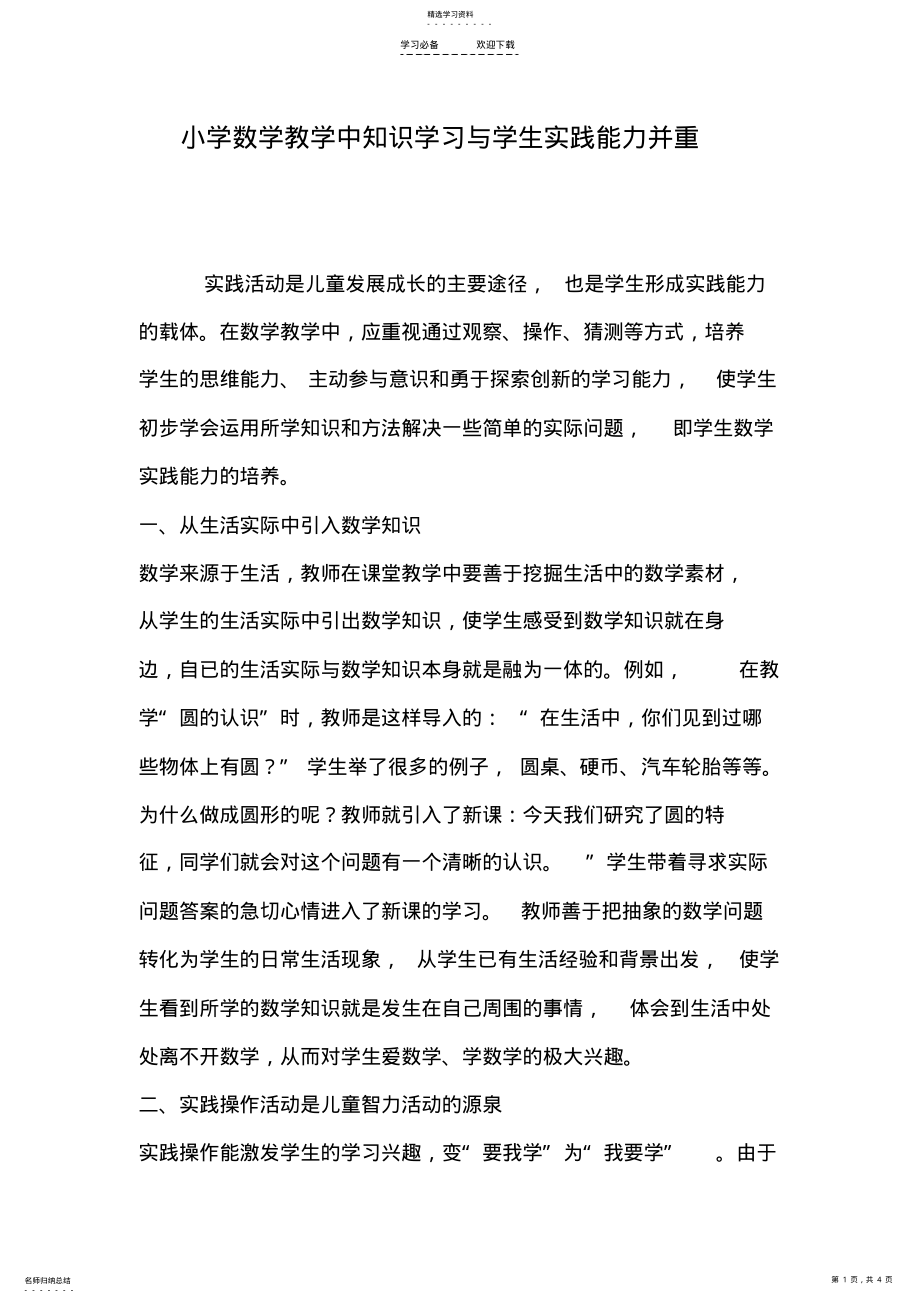 2022年小学数学教学中知识学习与学生实践能力并重 .pdf_第1页