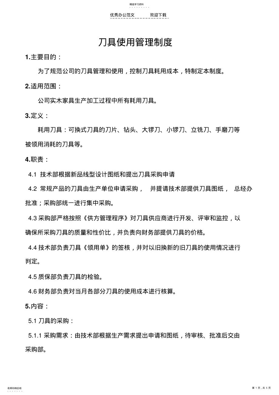 2022年刀具使用管理制度 .pdf_第1页