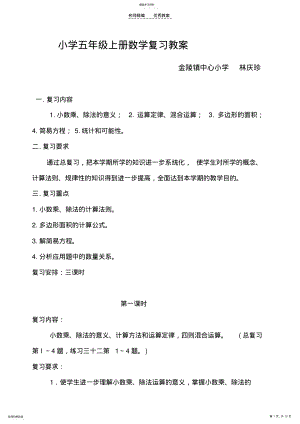 2022年小学五年级上册数学复习教案 .pdf