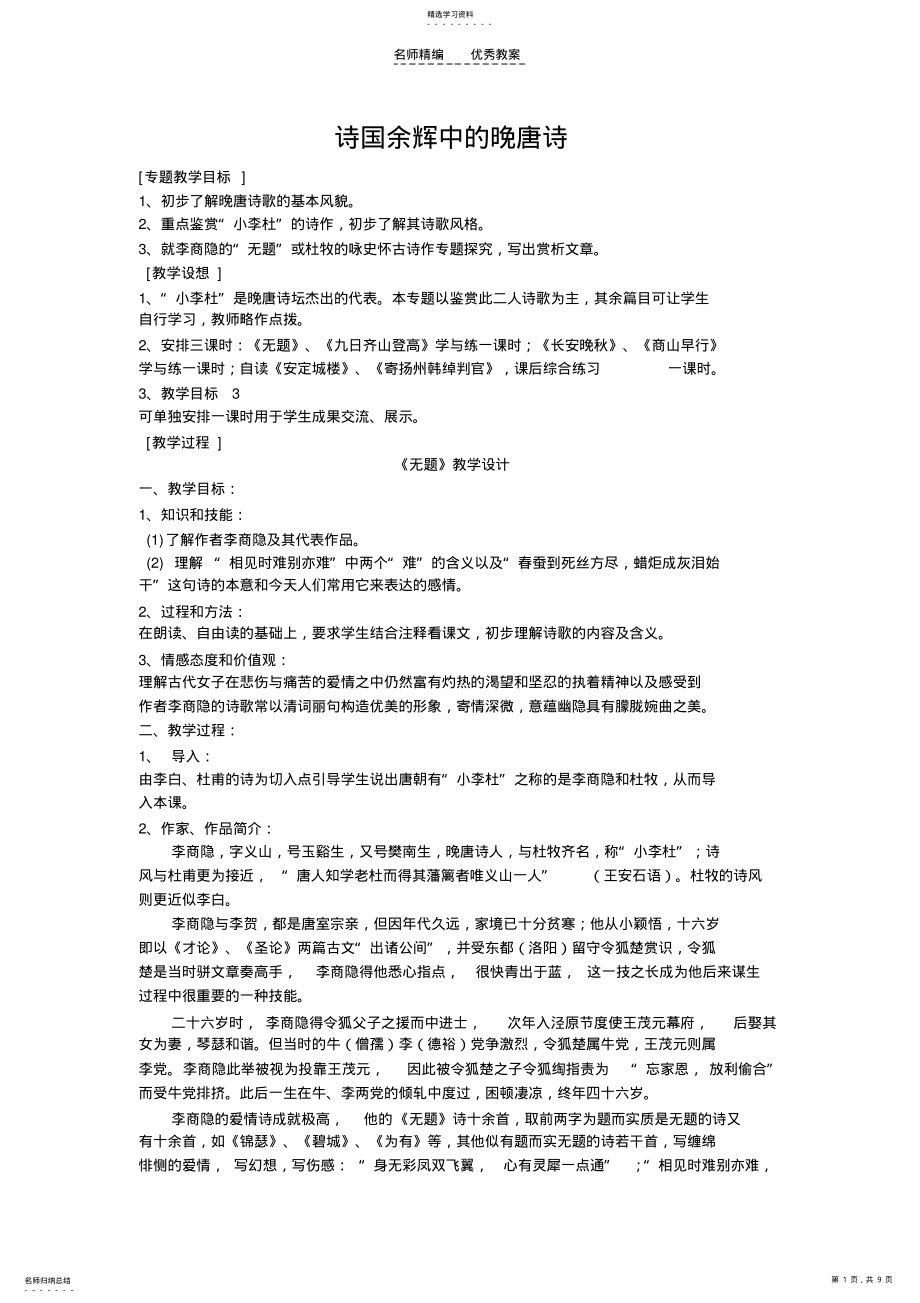 2022年诗国余辉中的晚唐诗专题教案 .pdf_第1页