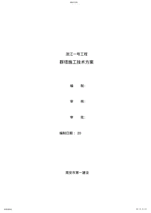 2022年群吊施工方案 .pdf