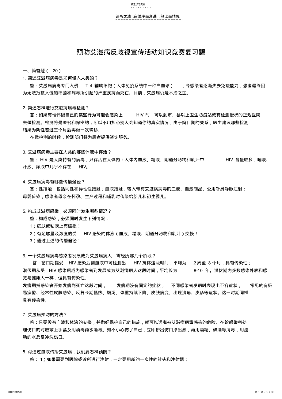 2022年预防艾滋病反歧视宣传活动知识竞赛复习题 .pdf_第1页