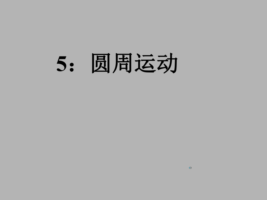 匀速圆周运动ppt课件.ppt_第1页