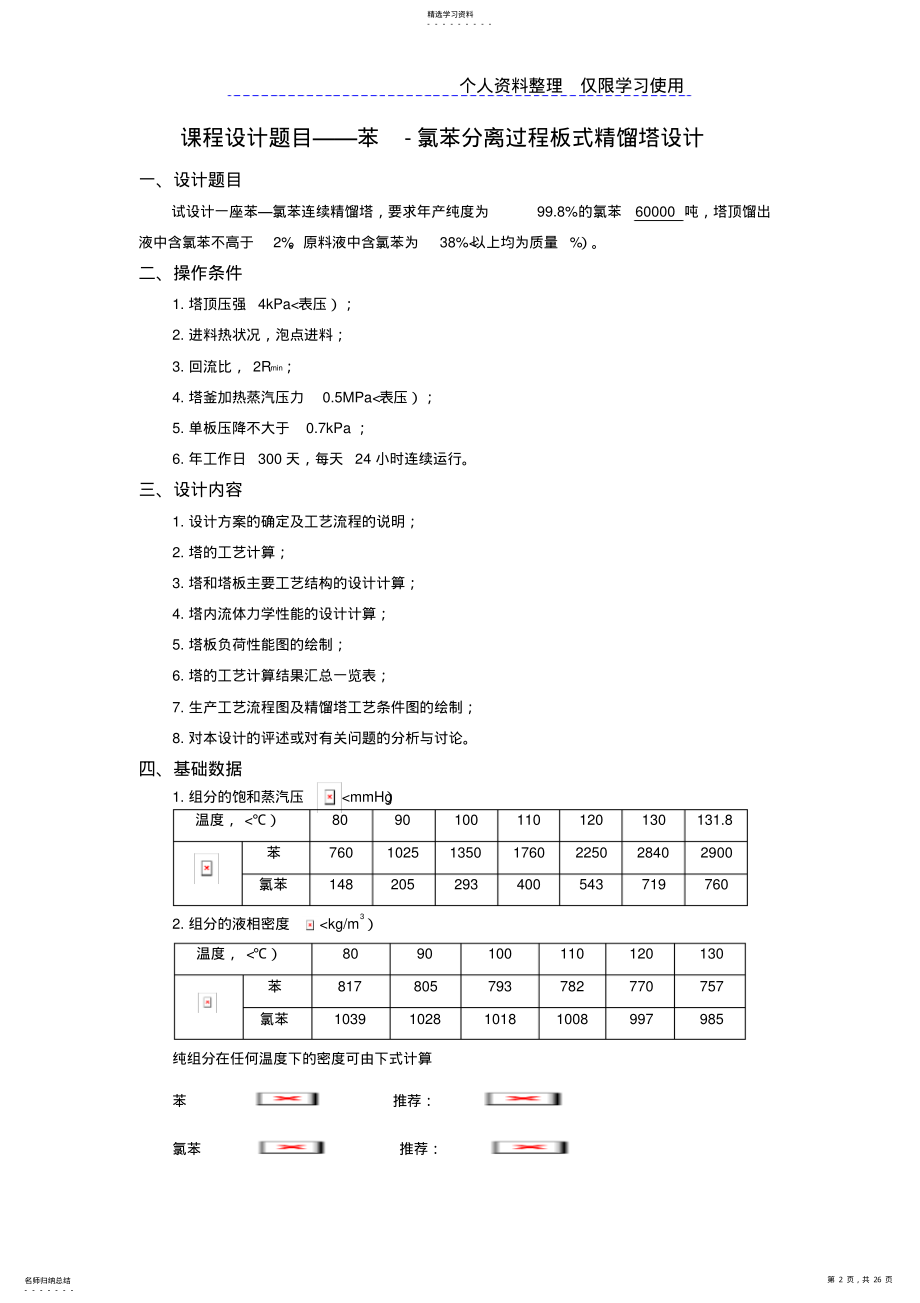 2022年苯氯苯板式精馏塔工艺设计方案——产%氯苯万吨 .pdf_第2页