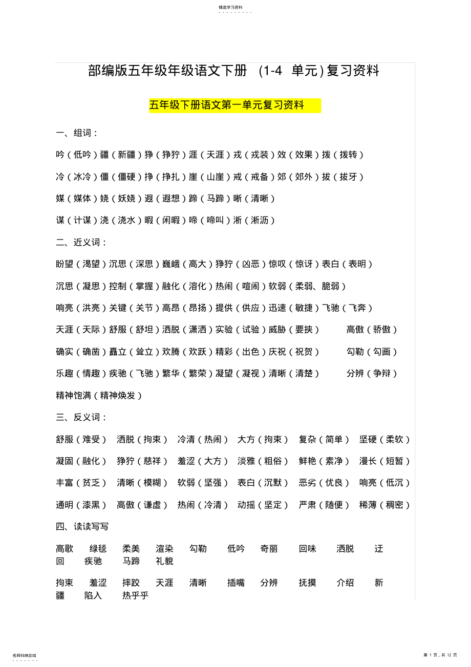 2022年部编版五年级年级语文下册复习资料 .pdf_第1页