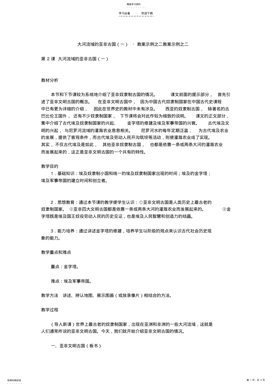 2022年大河流域的亚非古国教案示例之二教案示例之二 .pdf_第1页