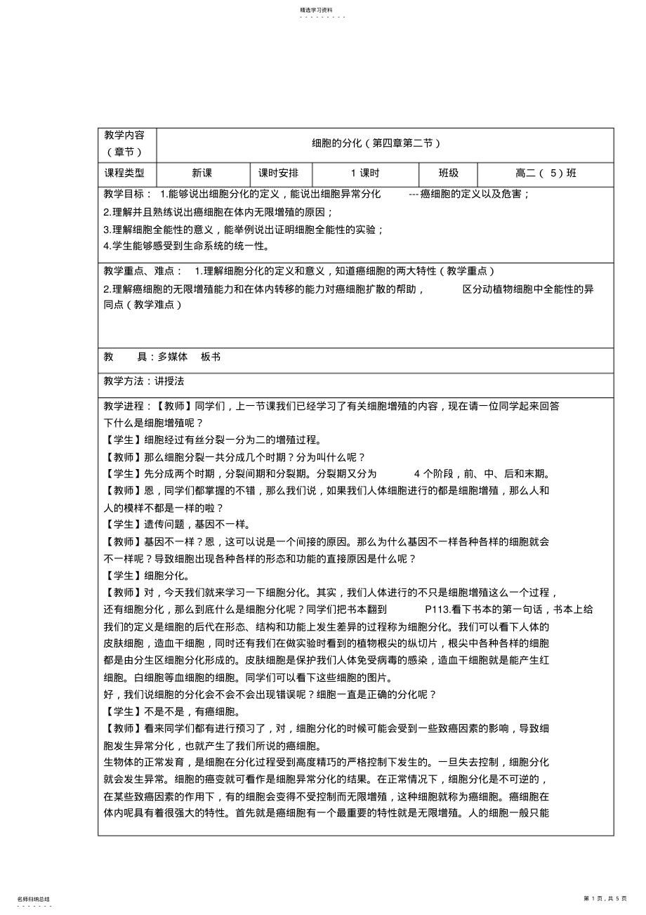 2022年细胞分化优秀教案 .pdf_第1页