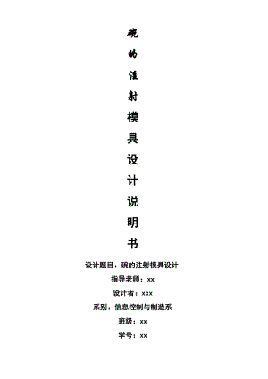 碗注塑模具设计毕业设计说明书.pdf