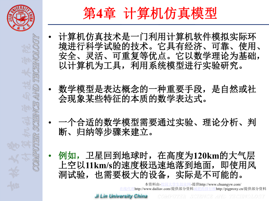 计算机仿真(第4章-计算机仿真模型)ppt课件.ppt_第1页