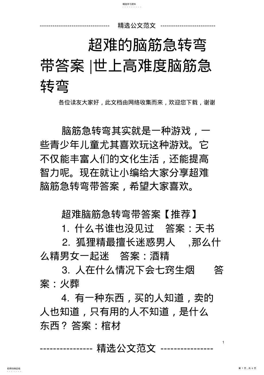 2022年超难的脑筋急转弯带答案-世上高难度脑筋急转弯 .pdf_第1页