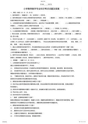 2022年小学教师数学专业知识考试试题及答案 .pdf