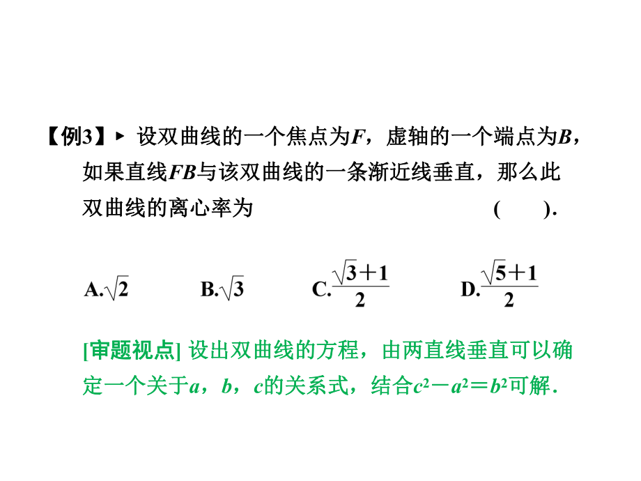 双曲线离心率习题课ppt课件.ppt_第2页