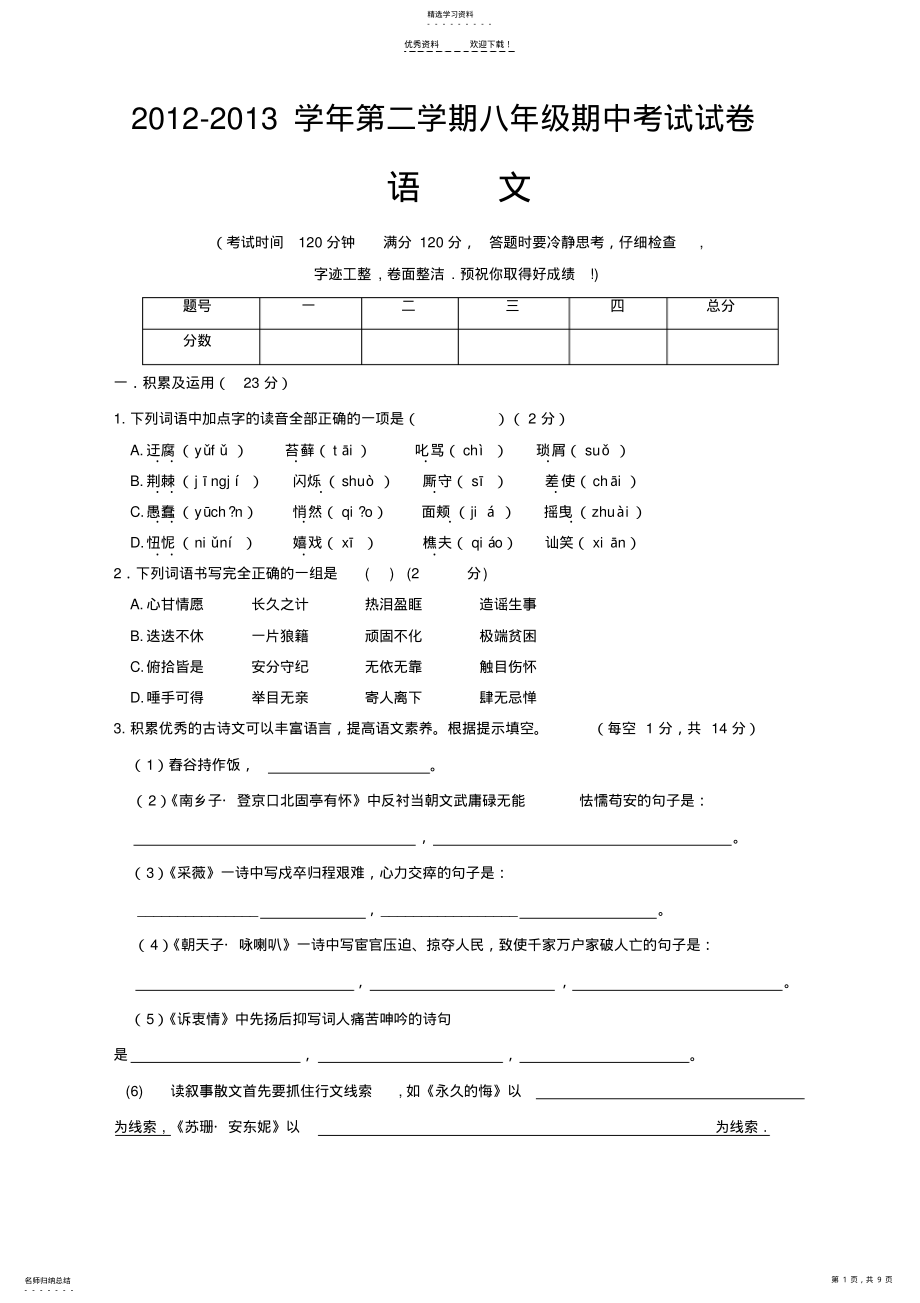 2022年语文版初中八年级下册语文期中试卷及答案 .pdf_第1页