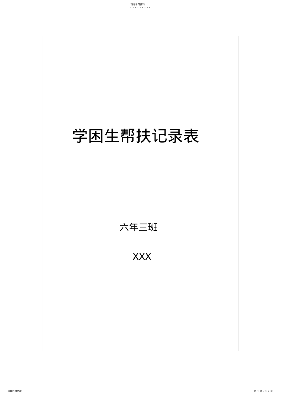 2022年学困生帮扶记录表 .pdf_第1页