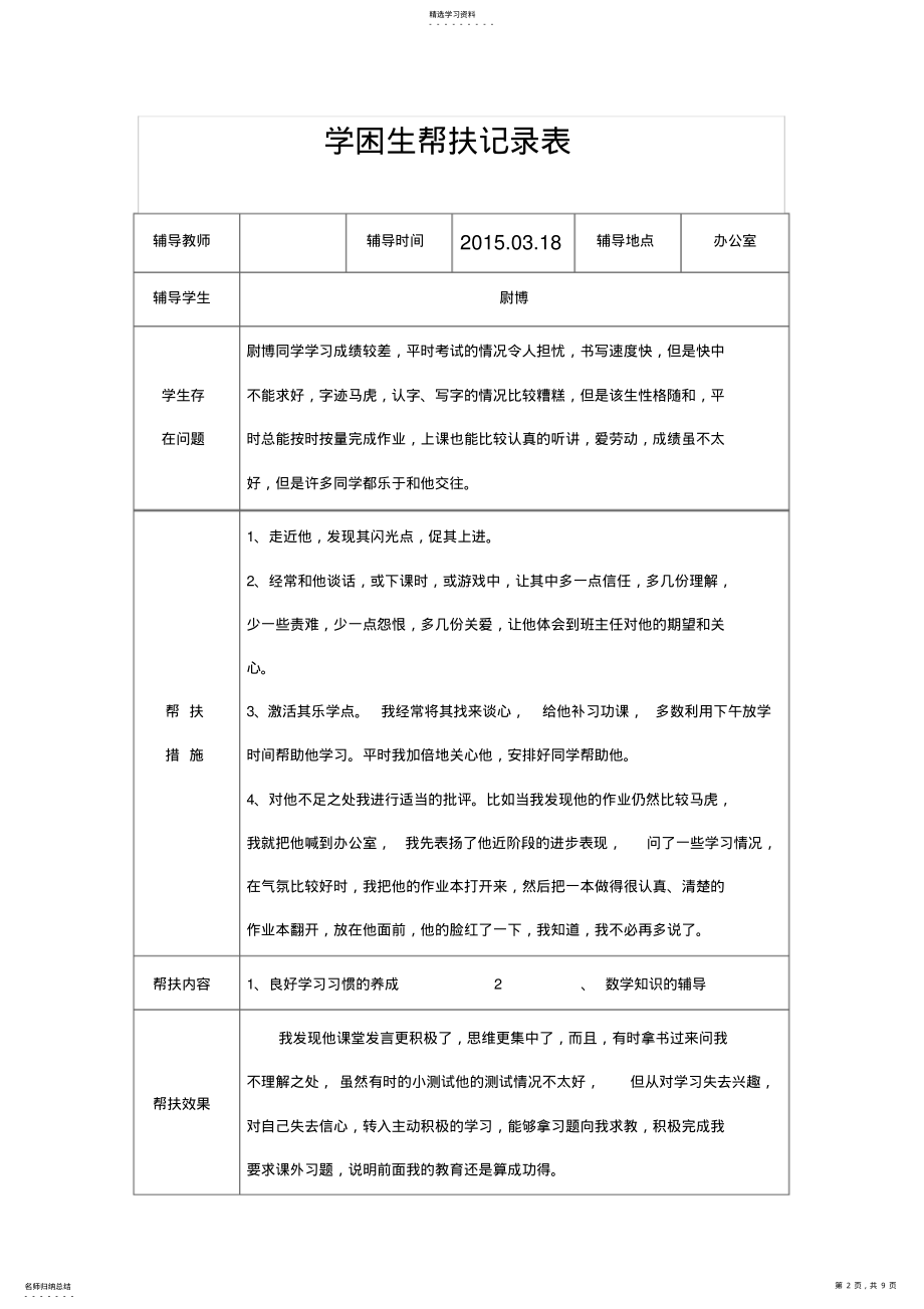 2022年学困生帮扶记录表 .pdf_第2页