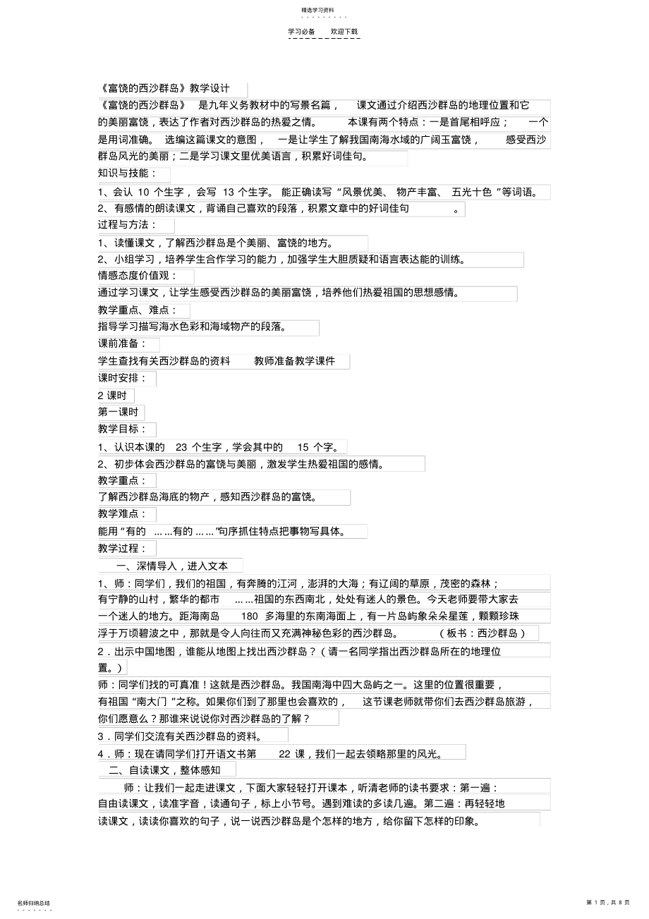 2022年富饶的西沙群岛doc教学设计 .pdf_第1页