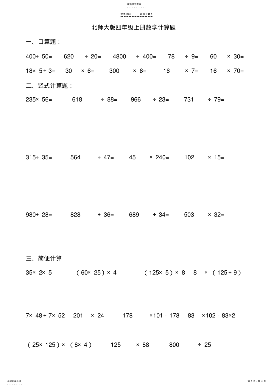 2022年北师大版四年级上册数学各类计算题练习 .pdf_第1页