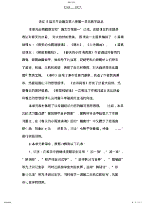 2022年语文第六册第一单元教学反思 .pdf