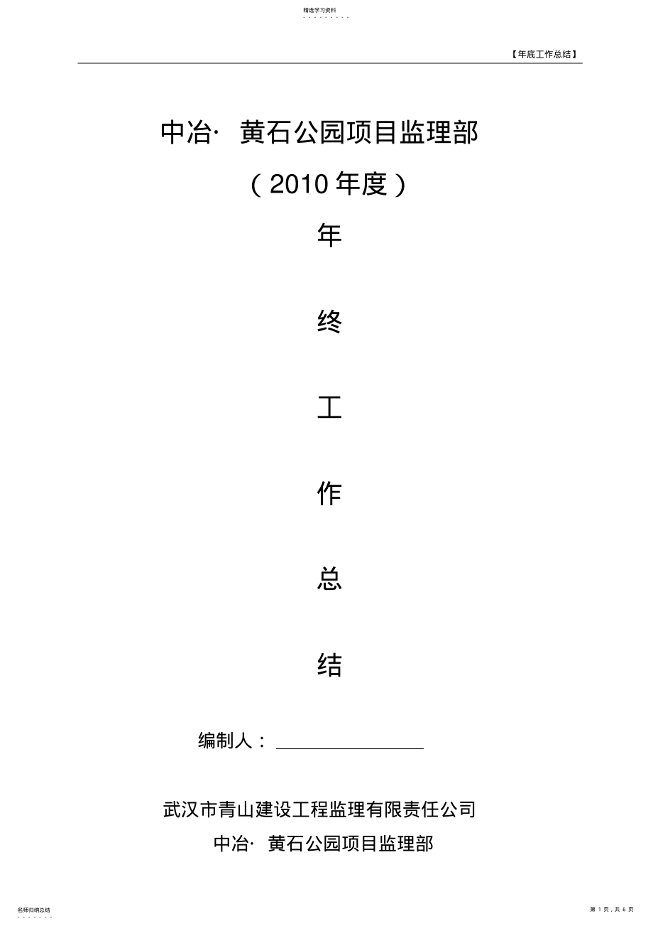 2022年项目监理部年终工作总结 .pdf_第1页