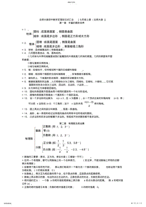 2022年北师大版初中七年级数学定理知识点汇总 .pdf