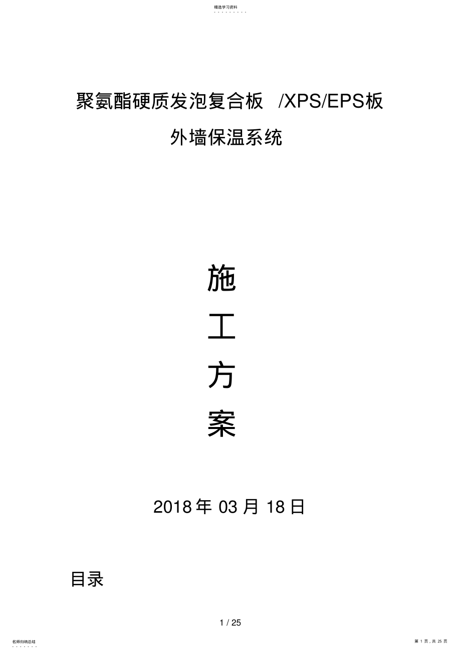 2022年聚氨酯硬质发泡复合板XPSEPS板外墙保温涂料施工方案 .pdf_第1页