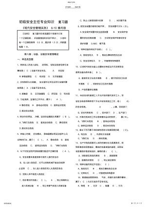 2022年初级安全主任《现代安全管理实务》专业复习题汇编 .pdf