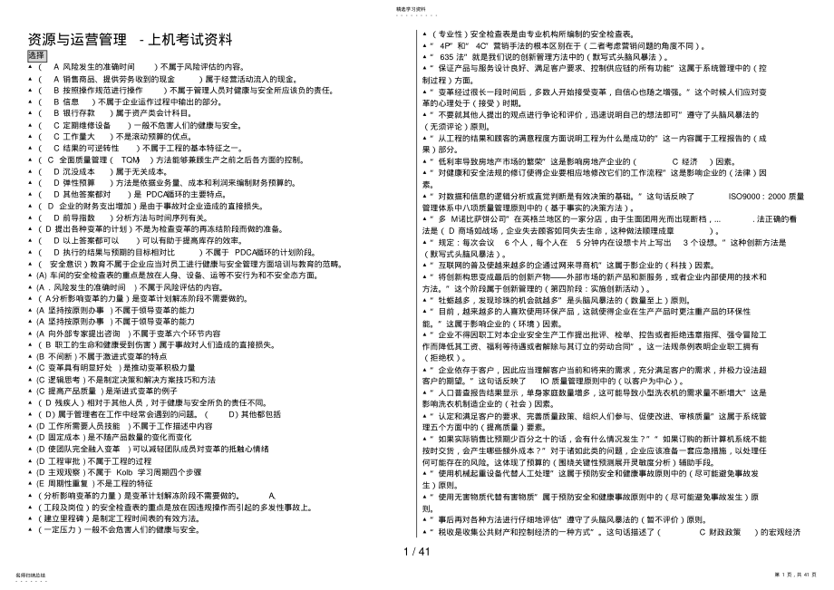 2022年资源与运营管理上机考试资料 .pdf_第1页