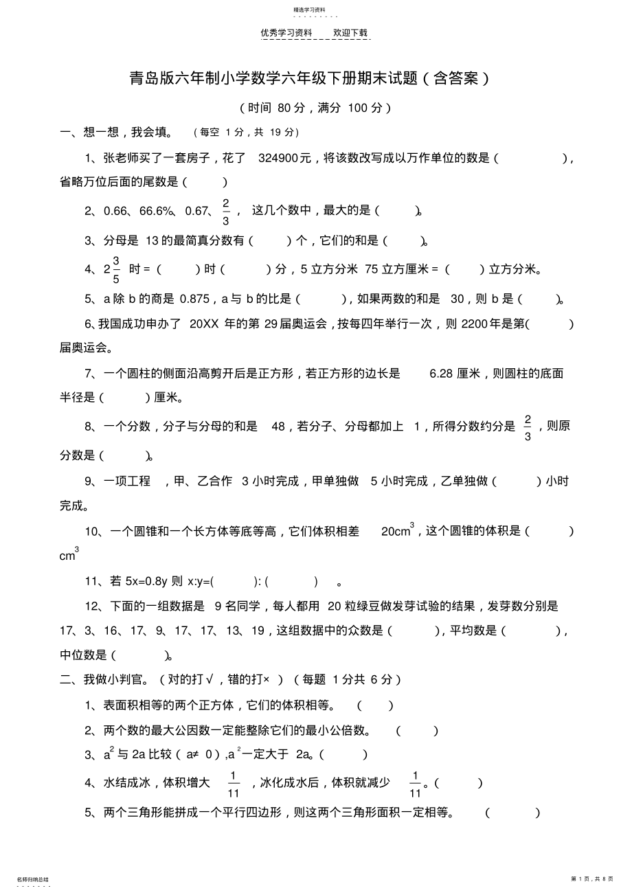 2022年青岛版六年制数学六年级下册期末试题 .pdf_第1页