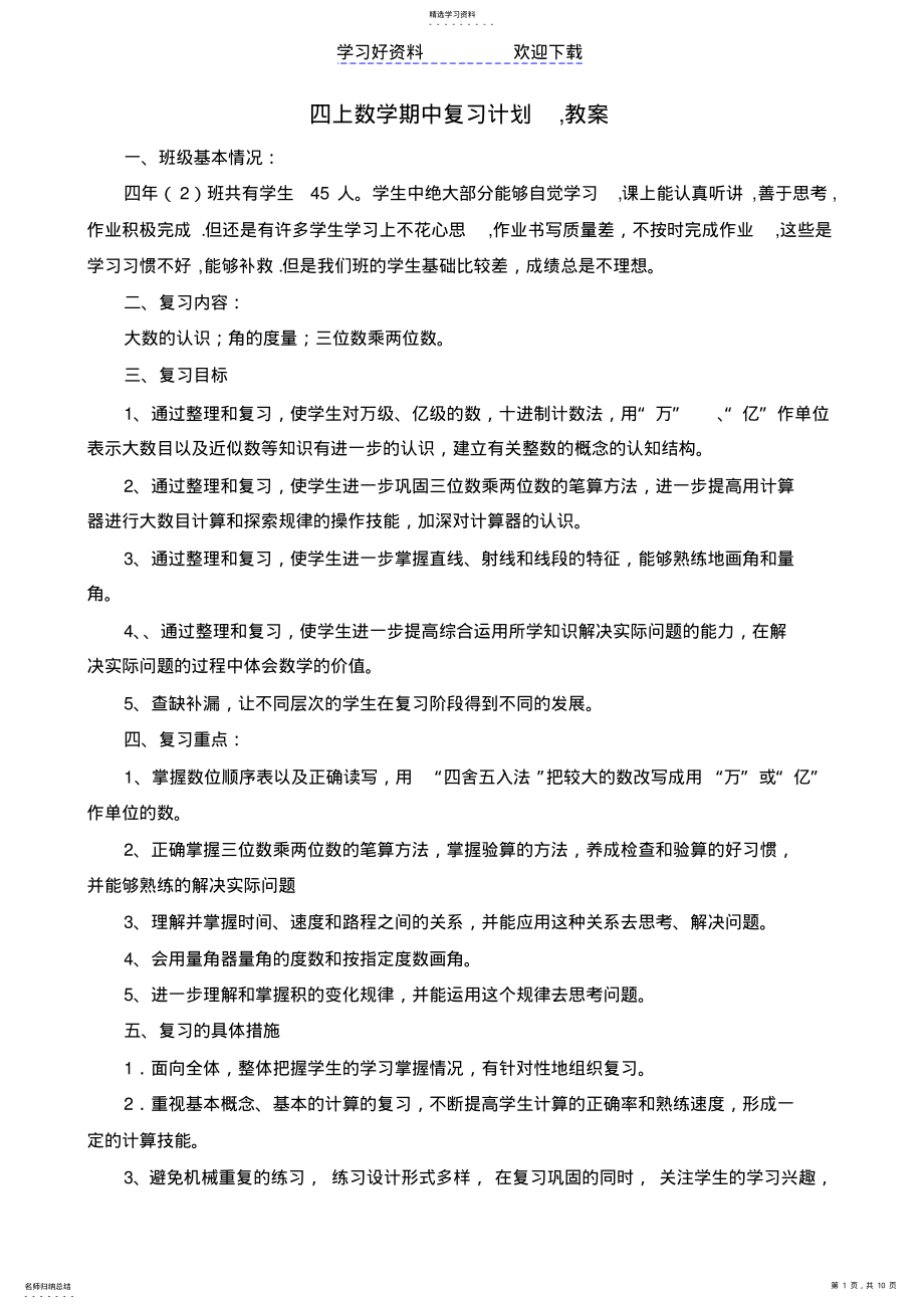 2022年四年级上册数学期中复习教案 .pdf_第1页