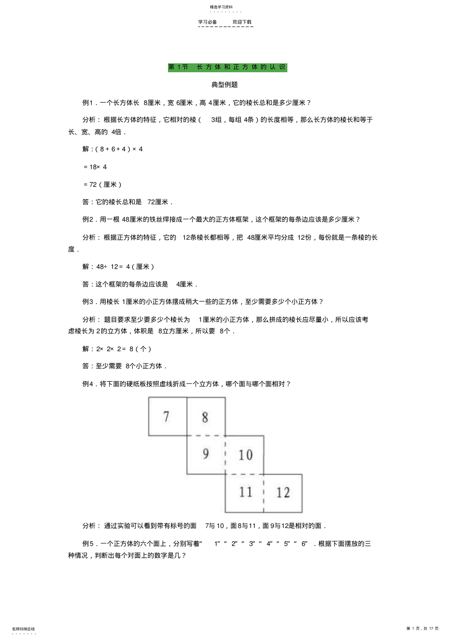 2022年长方体和正方体知识点例题习题 .pdf_第1页