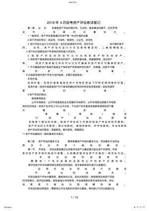 2022年自考资产评估串讲笔记及公式汇总 .pdf