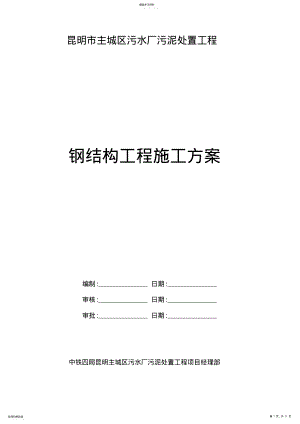 2022年钢结构工程施工方案 .pdf