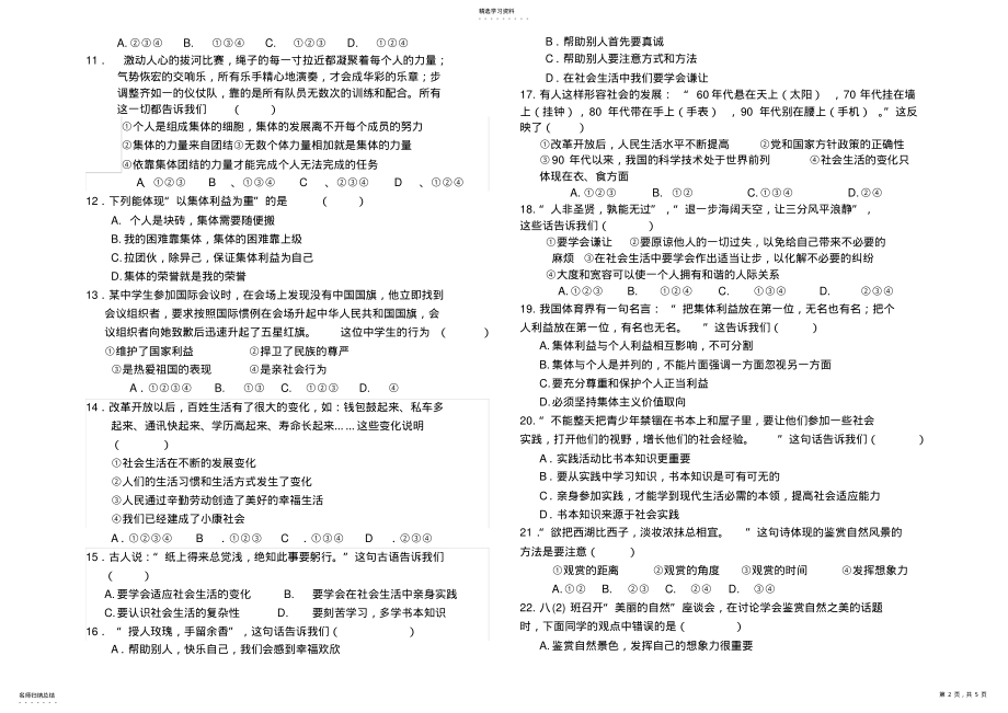 2022年初中思想品德八年级上册期末测试题附答案 .pdf_第2页