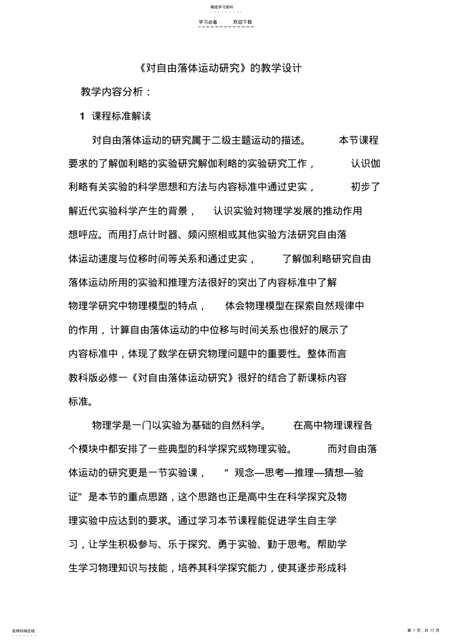 2022年对自由落体运动研究教学设计 .pdf_第1页