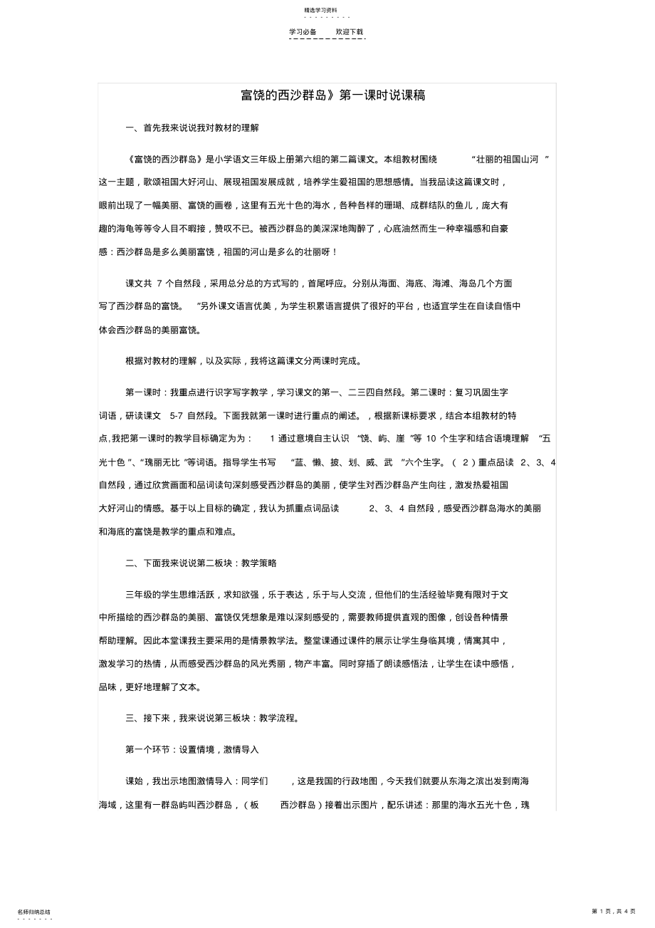 2022年富饶的西沙群岛说课稿 .pdf_第1页