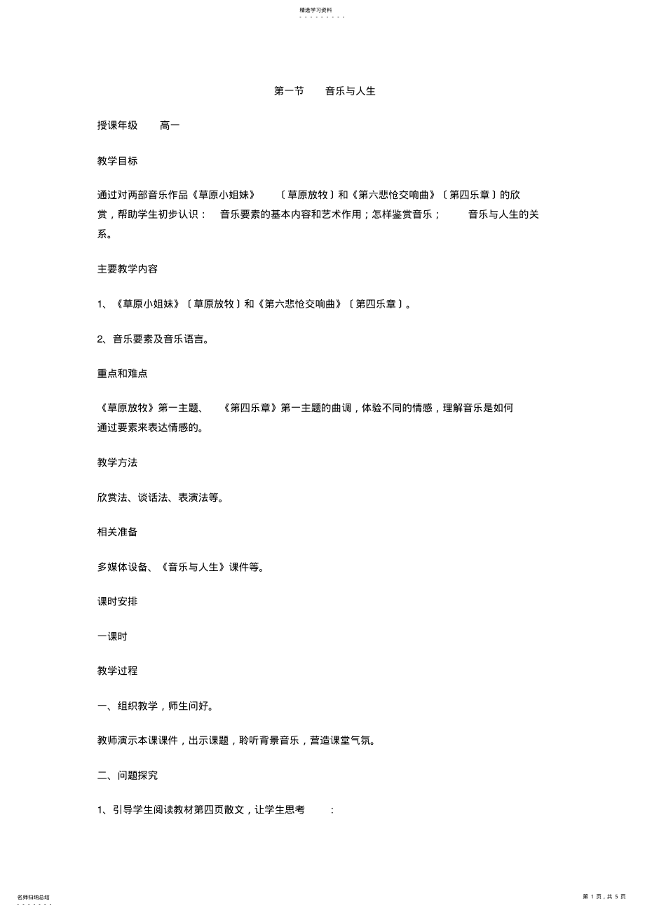 2022年高一《音乐与人生》教案 .pdf_第1页